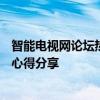 智能电视网论坛热门讨论——最新智能电视技术解读及用户心得分享