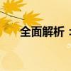 全面解析：5号电池尺寸及其相关细节