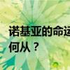 诺基亚的命运揭晓：最终被谁收购，未来何去何从？