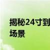 揭秘24寸到底有多大：尺寸详解与实际应用场景