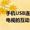 手机USB连接电视教程：一步步实现手机与电视的互动