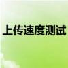 上传速度测试：你的网速能否满足日常需求？