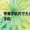 苹果手机尺寸大全：全面解析各种型号尺寸，助您选购心仪手机