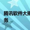 腾讯软件大揭秘：全面解析腾讯旗下产品与服务