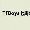TFBoys七周年庆典演唱会门票火热抢购中！