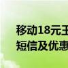 移动18元王卡套餐全面解析：流量、通话、短信及优惠一览
