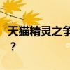 天猫精灵之争：如何开启一场虚拟的吵架大战？