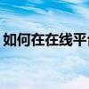 如何在在线平台免费聆听周杰伦的经典歌曲？