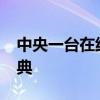 中央一台在线直播高清呈现2024元宵晚会盛典