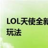 LOL天使全新重做技能解析：重塑英雄战力与玩法