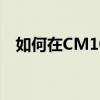 如何在CM101S打印机上安装第三方软件
