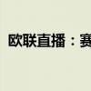欧联直播：赛事全方位解析与实时动态报道