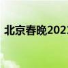 北京春晚2021：精彩节目展现传统文化魅力