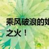 乘风破浪的姐姐第二季：逆袭之路，再燃热情之火！