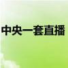 中央一套直播：实时呈现精彩纷呈的视听盛宴