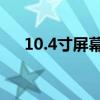 10.4寸屏幕对角线长度及实际尺寸解析