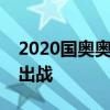 2020国奥奥运会预选赛：全面备战，为荣誉出战