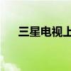 三星电视上如何使用U盘安装APK应用
