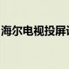 海尔电视投屏设置详解：一步步教你如何操作