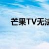 芒果TV无法投屏的问题解析及解决建议