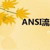 ANSI流明：探索高亮显示的秘密