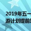 2019年五一劳动节放假安排时间表，假期出游计划提前知晓！