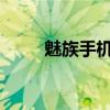 魅族手机解锁与强制刷机方法大全