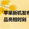 苹果新机发布时间揭秘：每年的关键月份与新品亮相时刻