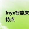 Inyx智能床价格大全：了解最新报价与功能特点