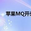 苹果MQ开头：揭秘版本身份与独特之处