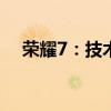 荣耀7：技术革新与用户体验的完美结合