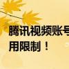 腾讯视频账号支持几人同时使用？详解账号使用限制！
