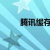 腾讯缓存视频导入本地的方法详解