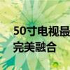 50寸电视最佳观看距离：舒适度与视觉体验完美融合