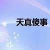 天真傻事，成长路上的那些傻傻的我