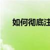 如何彻底注销抖音号：一步步教你操作
