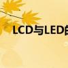 LCD与LED的区别：技术解析及应用比较