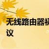 无线路由器初始密码全解析：设置与安全性建议