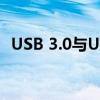 USB 3.0与USB 2.0：通用性与差异性解析
