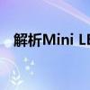 解析Mini LED与OLED技术：差异与特点