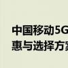 中国移动5G套餐资费详解：带你了解最新优惠与选择方案