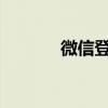 微信登录好友验证破解全攻略