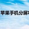 苹果手机分屏功能详解：操作方法与使用场景