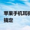 苹果手机耳机设置指南：全方位教程助你轻松搞定