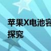 苹果X电池容量详解：大小、性能与续航关系探究