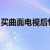 买曲面电视后悔了？原因分析与使用体验探讨
