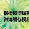 揭秘微博缓存视频位置：如何找到并管理你的微博缓存视频？