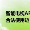 智能电视APP破解版全解析：功能、风险与合法使用边界