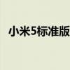 小米5标准版全面解析：性能、设计与价值