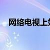 网络电视上如何观看直播频道：详细指南